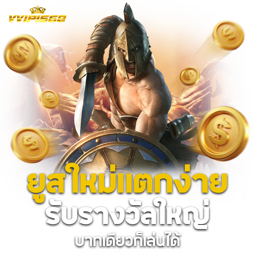 vvip1668 1024x1024 ยูสใหม่แตกง่าย