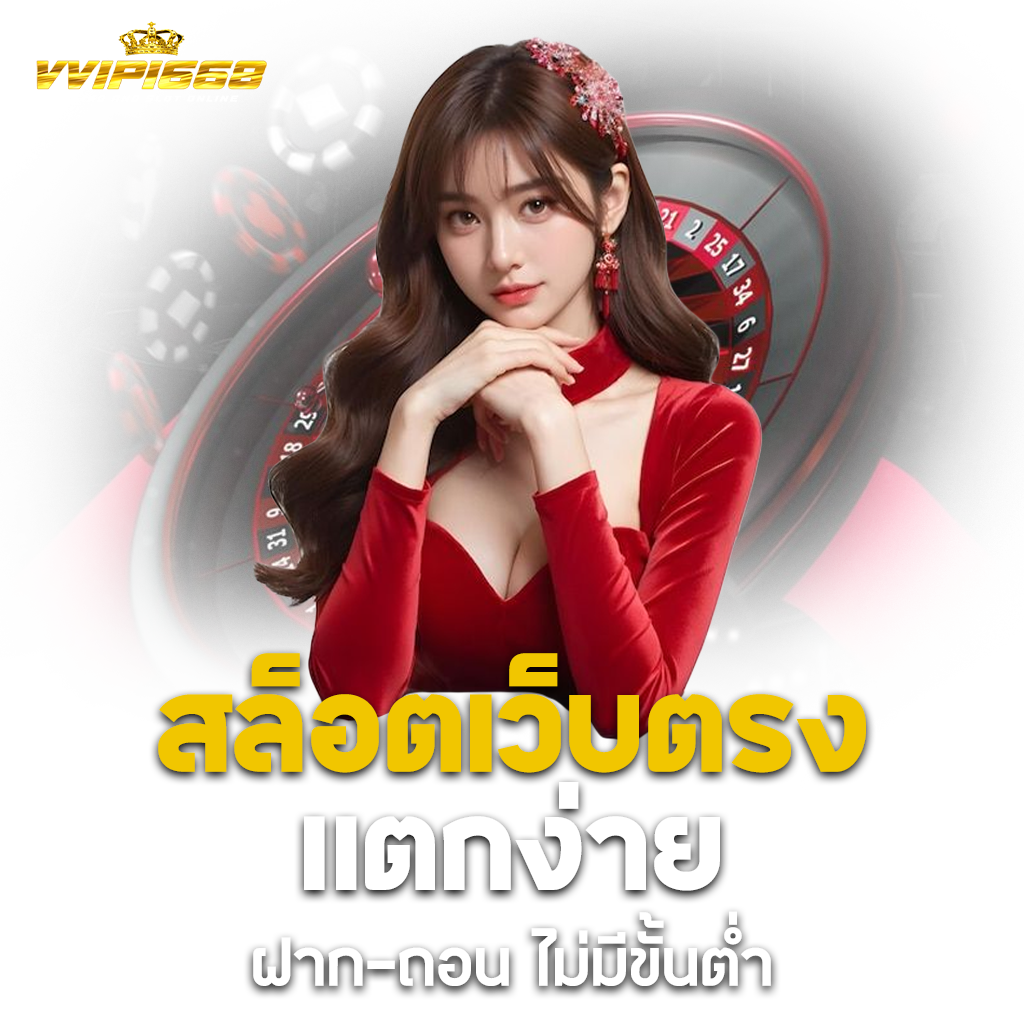 vvip1668 1024x1024 สล็อตเว็บตรง