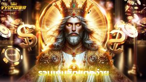 Read more about the article vvip1668 รวมเกมฮิตแตกง่าย ฝากถอนไม่มีขั้นต่ำ