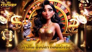 Read more about the article vvip1668 เว็บตรงสล็อต คาสิโน ยิงปลา ถอนได้จริง