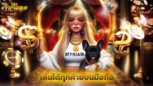 Read more about the article ทางเข้า vvip1668 ล่าสุด เล่นได้ทุกค่ายบนมือถือ