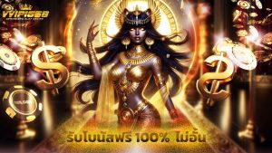 Read more about the article สมัคร vvip1668 วันนี้ รับโบนัสฟรี 100% ไม่อั้น